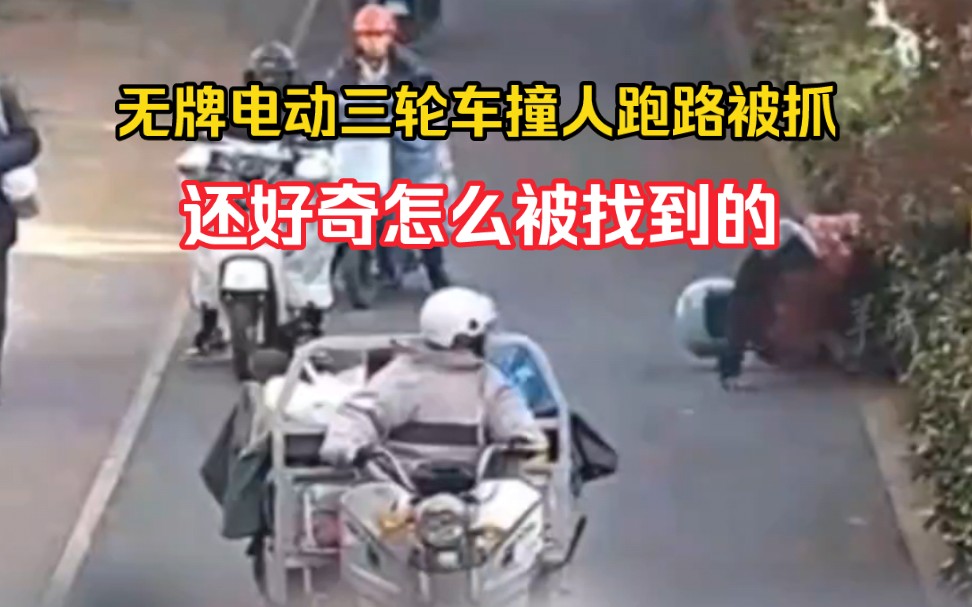 无牌电动三轮车撞人跑路被抓,还好奇怎么被找到的,交警:不要以为查不到你哔哩哔哩bilibili