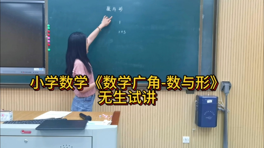 [图]小学数学《数学广角-数与形》无生试讲练习