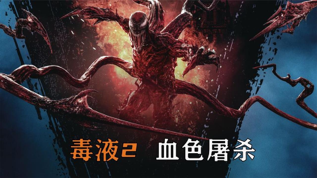 漫威英雄毒液大战最强共生体血色屠杀,当爹的竟然直接怂了