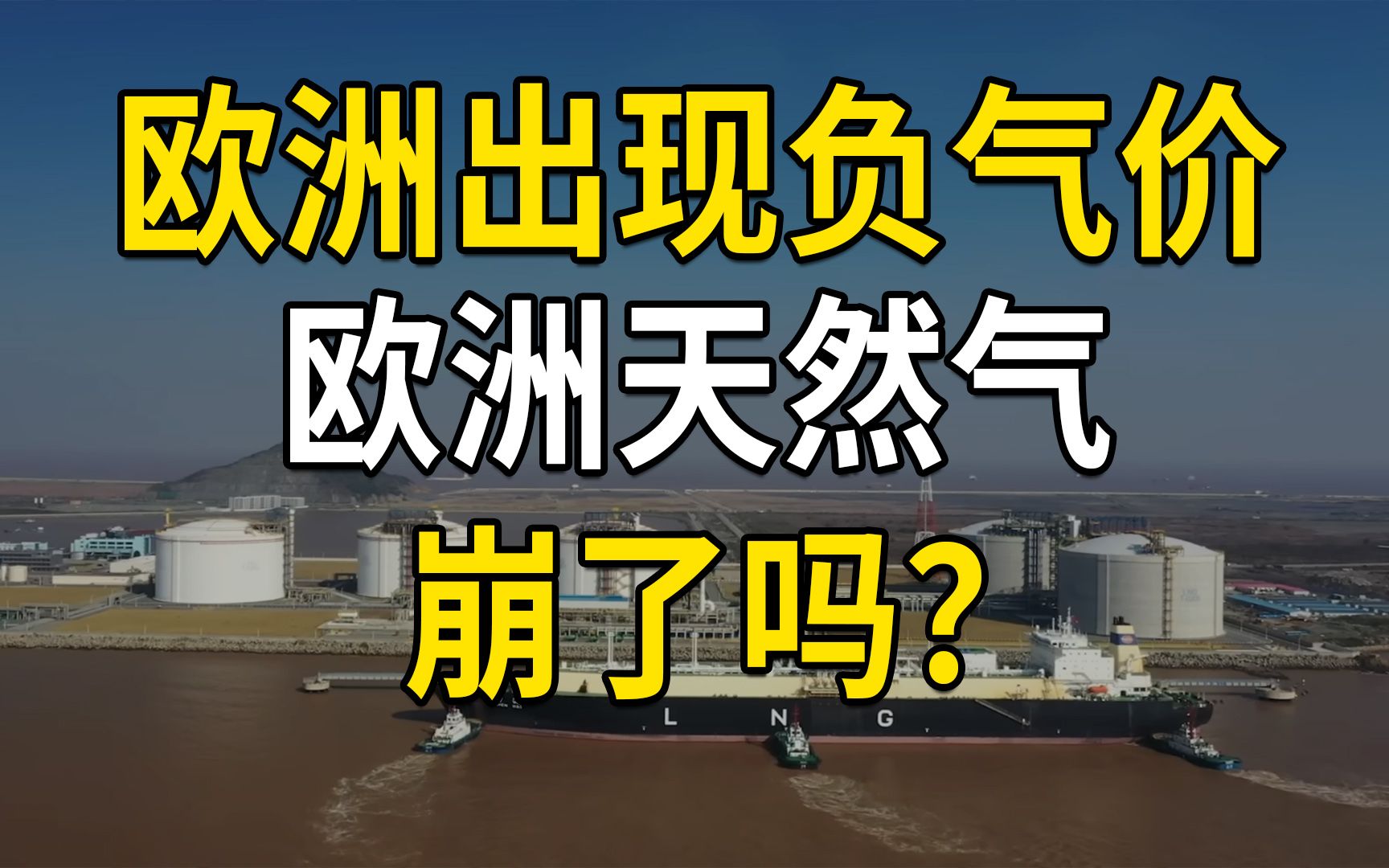 欧洲部分地区出现负气价,欧洲天然气价格崩了吗?哔哩哔哩bilibili