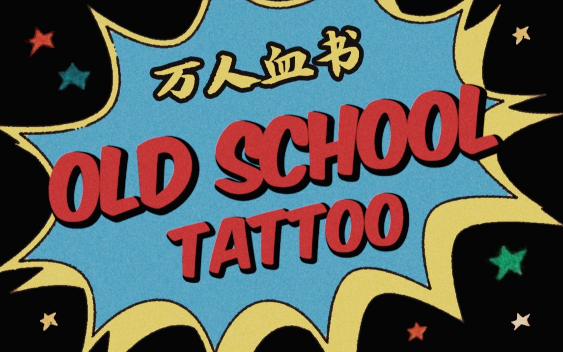 [图]你最爱的Old School Tattoo，却从未了解过的纹身历史文化