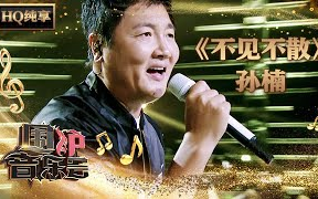 [图]孙楠唱功绝了 《不见不散》嗓音雄厚震撼舞台 【围炉音乐会】