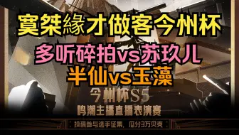 今州杯S5直播赛第二天全程回放