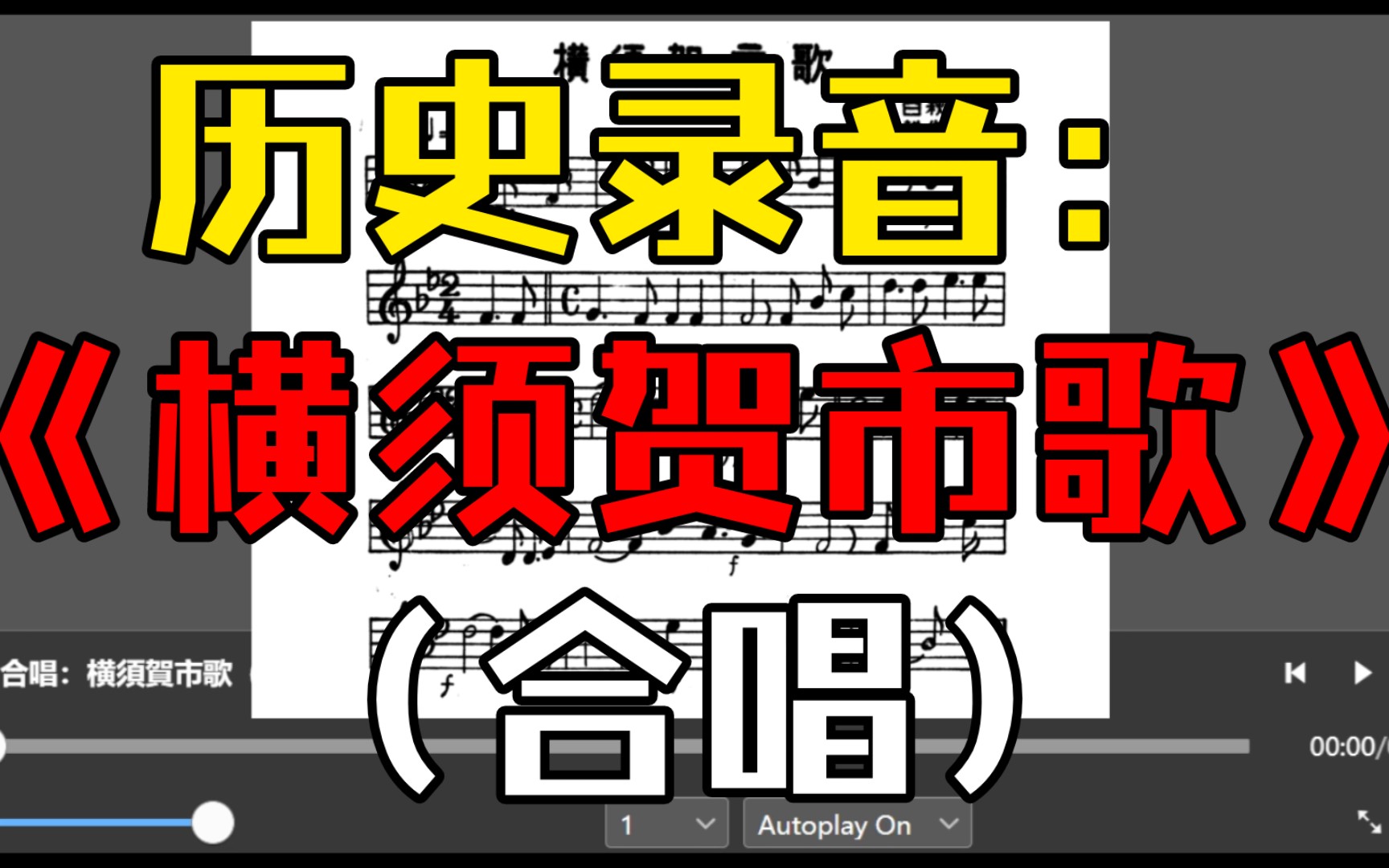 【合唱】历史录音《横须贺市歌》(山田耕筰作曲)哔哩哔哩bilibili