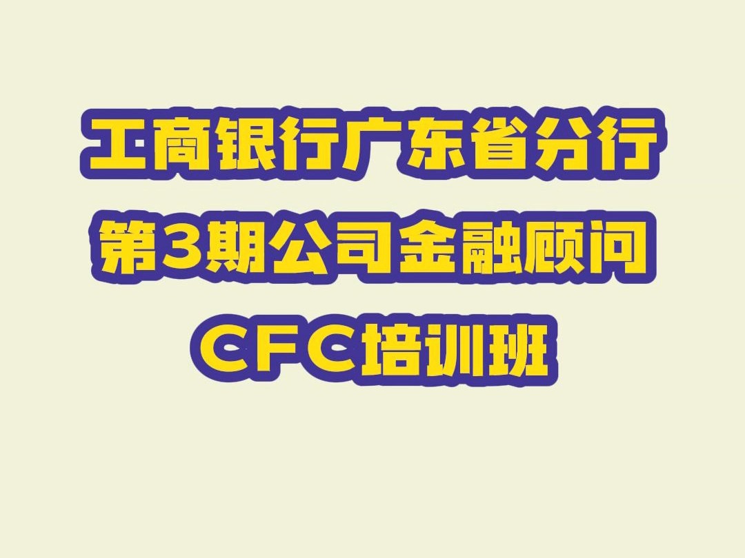 工商银行广东省分行第3期公司金融顾问CFC培训班哔哩哔哩bilibili