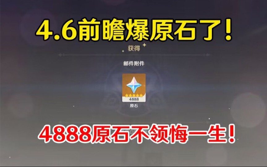 [图]【原神】4.6前瞻版本礼包，4888原石兑换码，赶紧上号冲！！！