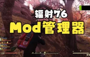 Download Video: 【辐射76】 关于mod管理器 你想知道的所有（如何应用mod和mod管理器的汉化）