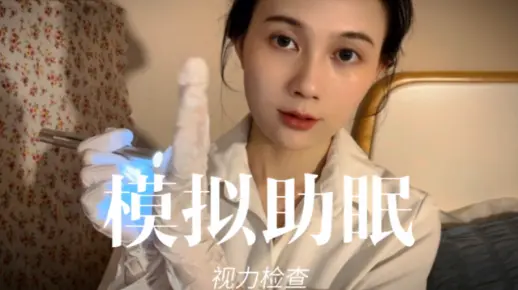【模拟助眠】医生检查你的眼睛，感受光和颜色，轻语视觉触发