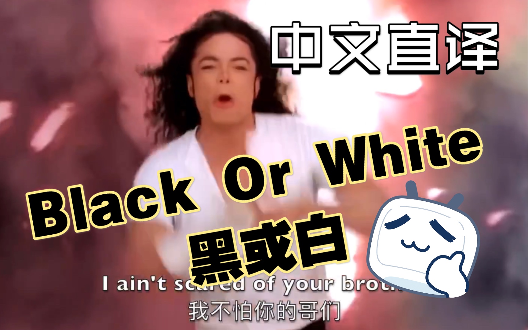 [图]【MJ中文翻唱系列】如果.迈克尔杰克逊.用中文演唱《Black Or White / 黑或白》