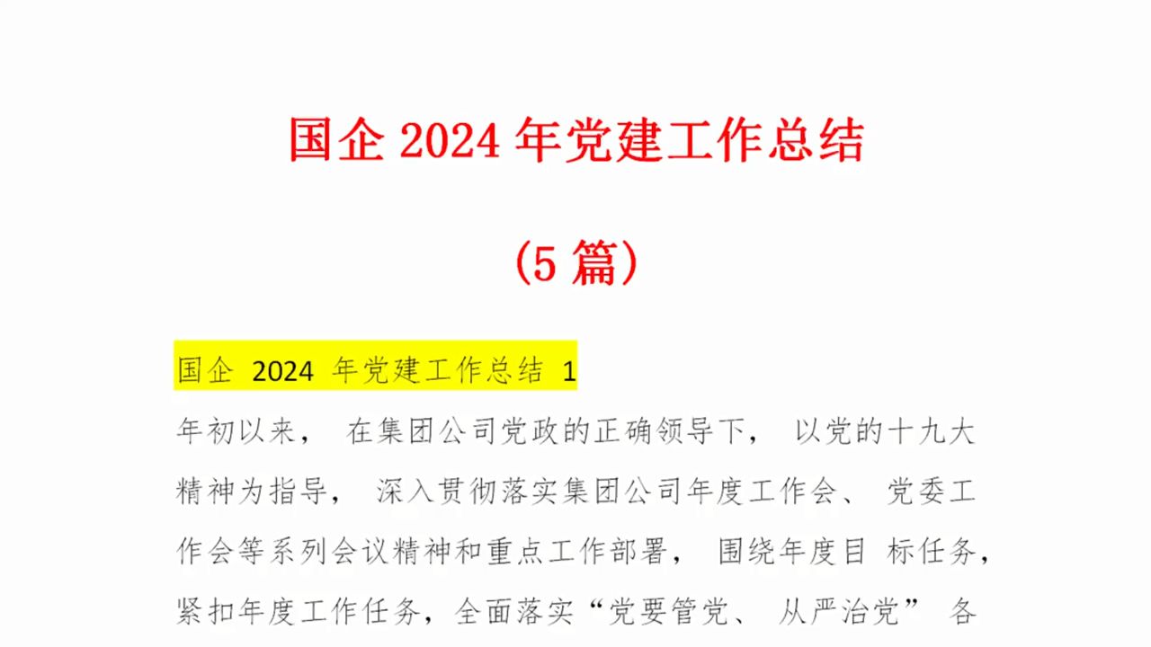 (5篇)国企 2024 年党建工作总结哔哩哔哩bilibili