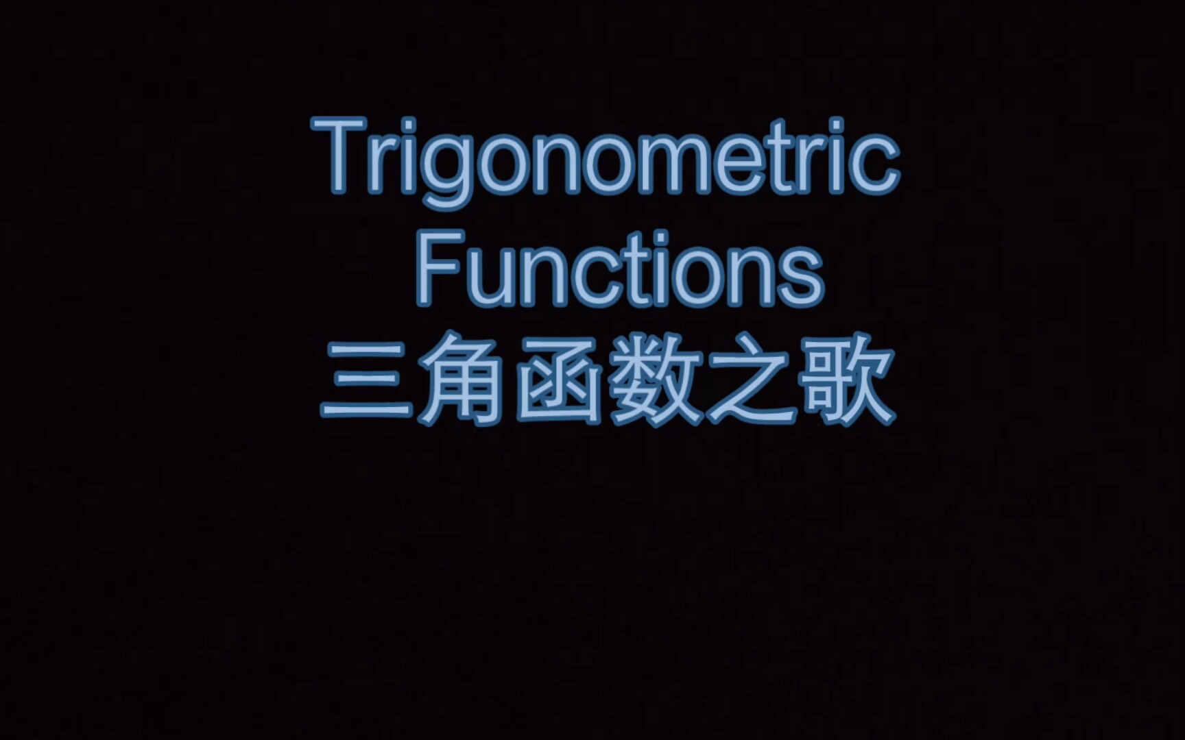 [图]Trigonometric Functions:三角函数之歌