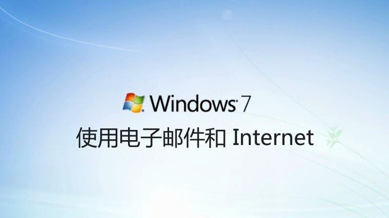 win7教程(5)使用电子邮件和internet