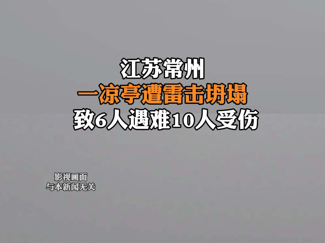 8月11日,江苏常州芳茂山公园凉亭遭雷击坍塌,致6人遇难10人受伤.截至8月12日2时许,6名重伤者经全力抢救无效死亡,其余10人伤情稳定.哔哩哔哩...