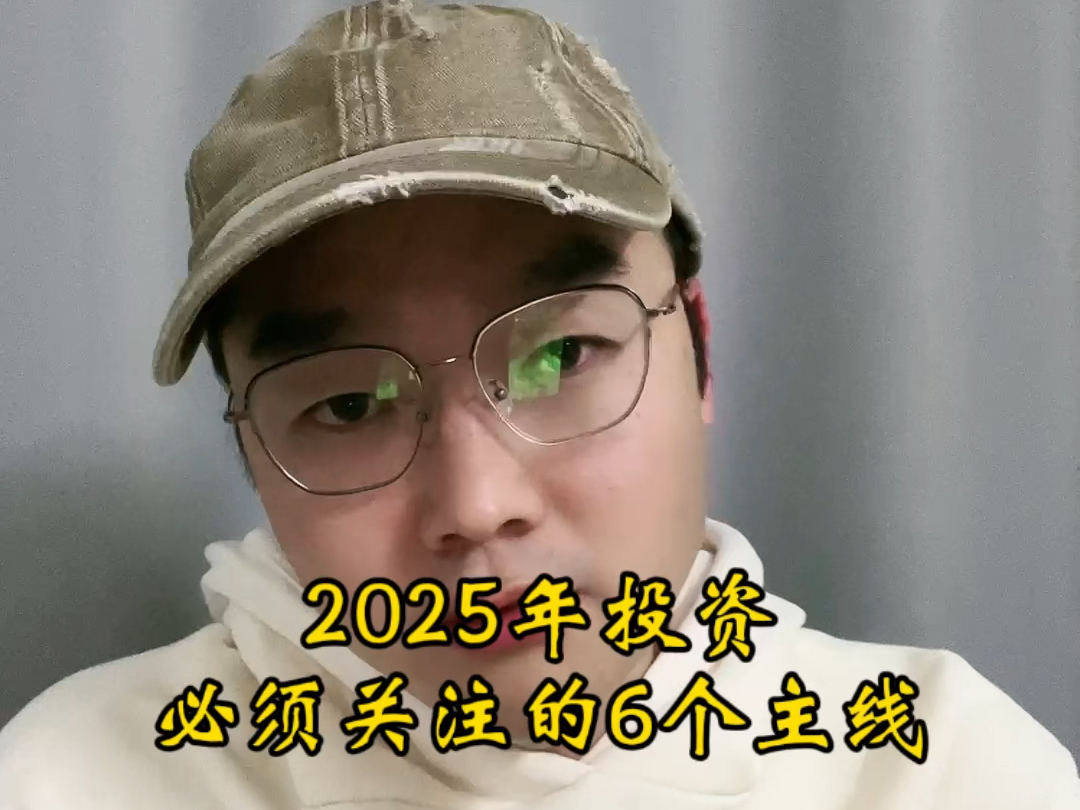 2025年投资必须关注的6个主线!哔哩哔哩bilibili