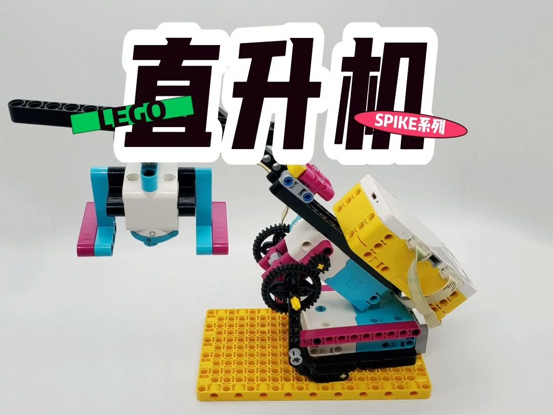直升机丨乐高spike系列