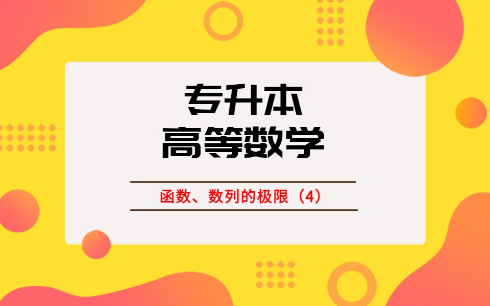 专升本高数系列课—函数、数列的极限(4)两个重要极限等价形式哔哩哔哩bilibili