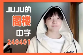 【EJ边义州｜中字】JUJU的阁楼 WVS直播 240401中字