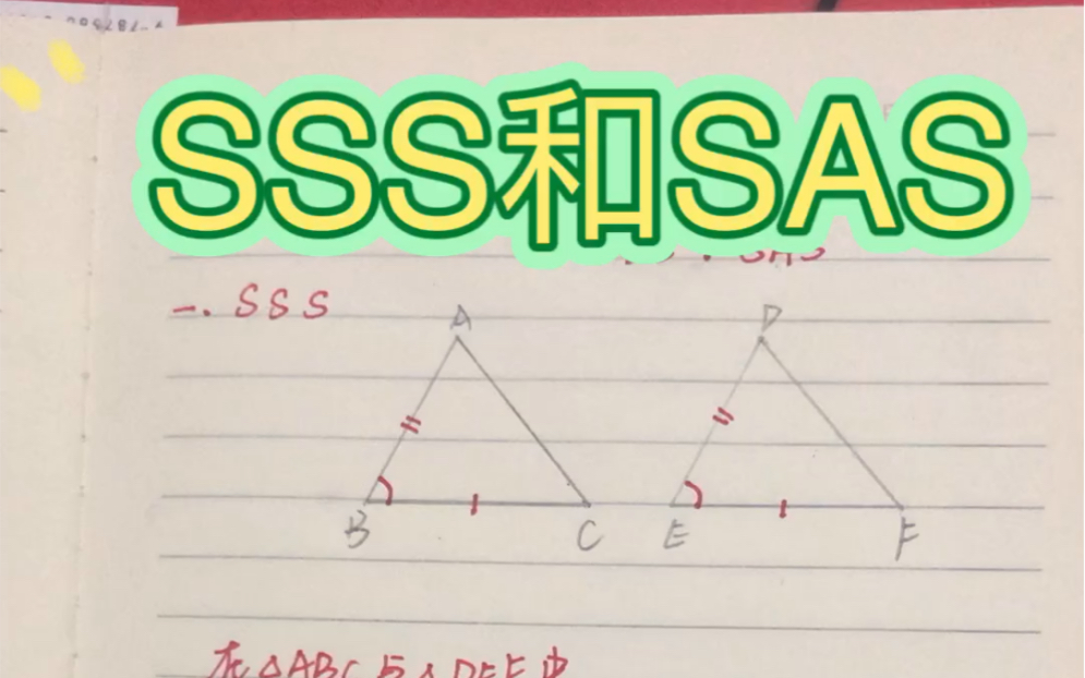 [图]三角形全等的5大判定之——SSS、SAS，好好学习，不负韶华～