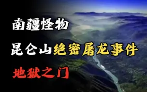 Video herunterladen: 【民间诡话】南疆怪物、昆仑山绝密屠龙事件、地狱之门！