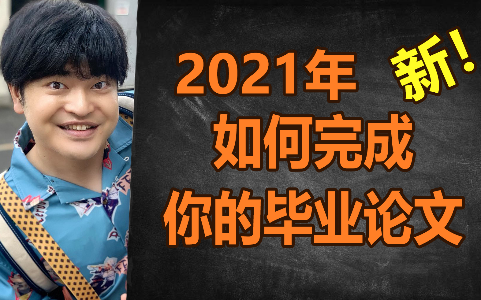 如何完成你的毕业论文?7大问题&2条建议(2021年重制版)哔哩哔哩bilibili