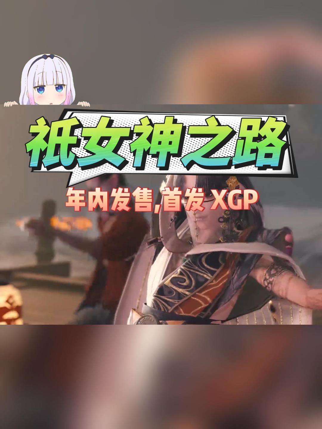 [图]Capcom发布动作策略游戏《祇:女神之道》，游戏将于2024年发售！