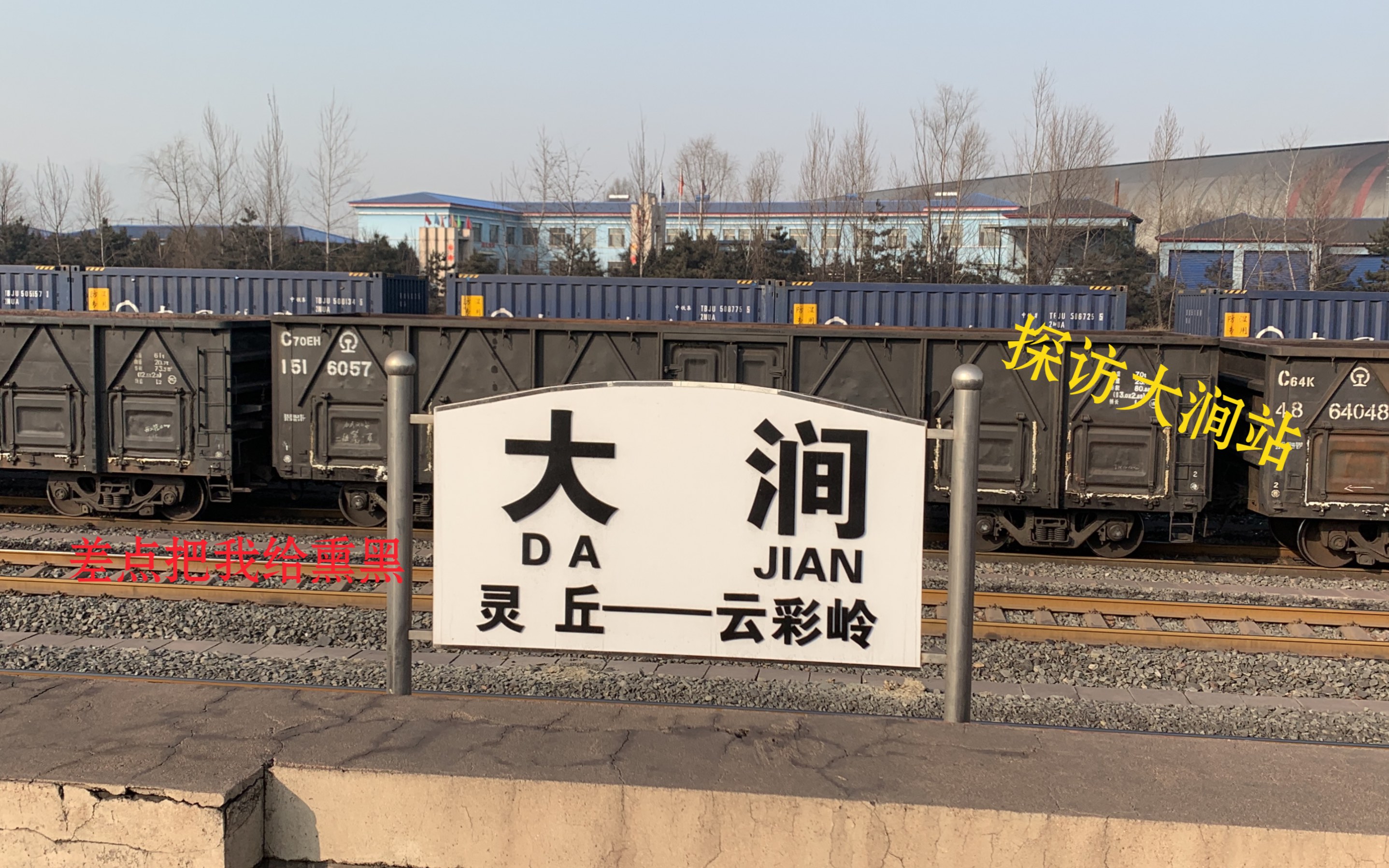 探访京原铁路上的大涧站