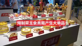 第15集 预制菜主食类易产生大单品