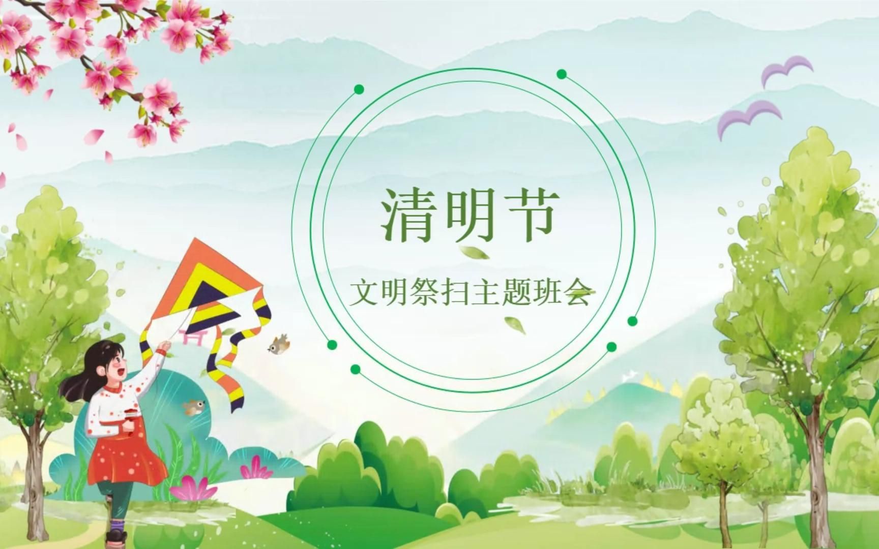 【ppt模板】清明节文明祭扫主题班会ppt模板