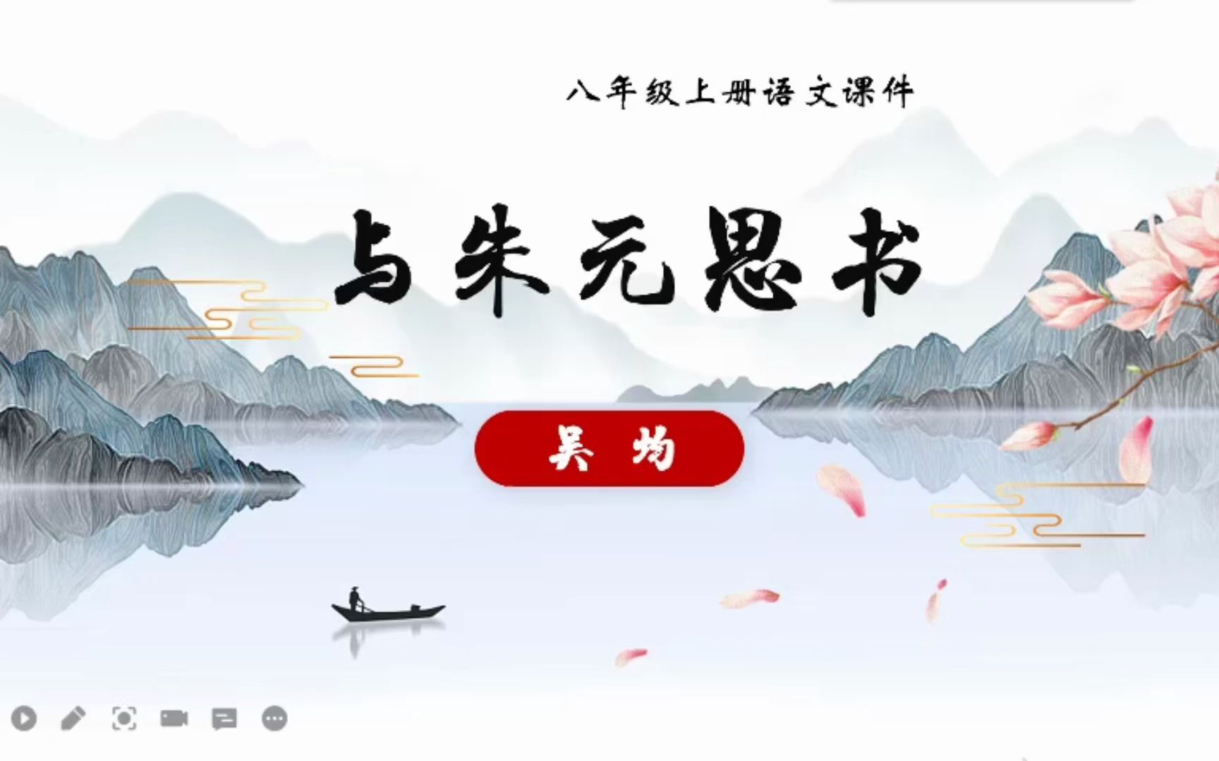 [图]（八上课文）与朱元思书——公开课精华版