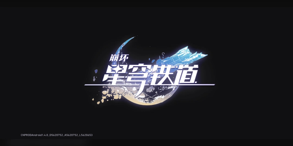 今天你启动崩铁了吗?公主少爷们该启动崩铁了!