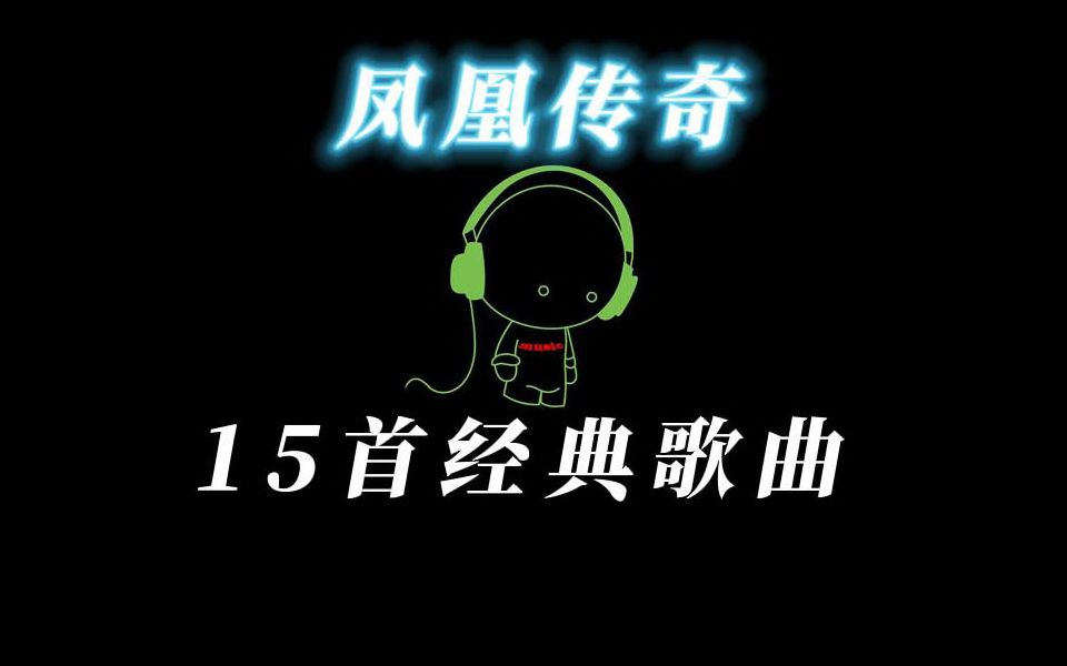 [图]凤凰传奇 经典歌曲15首