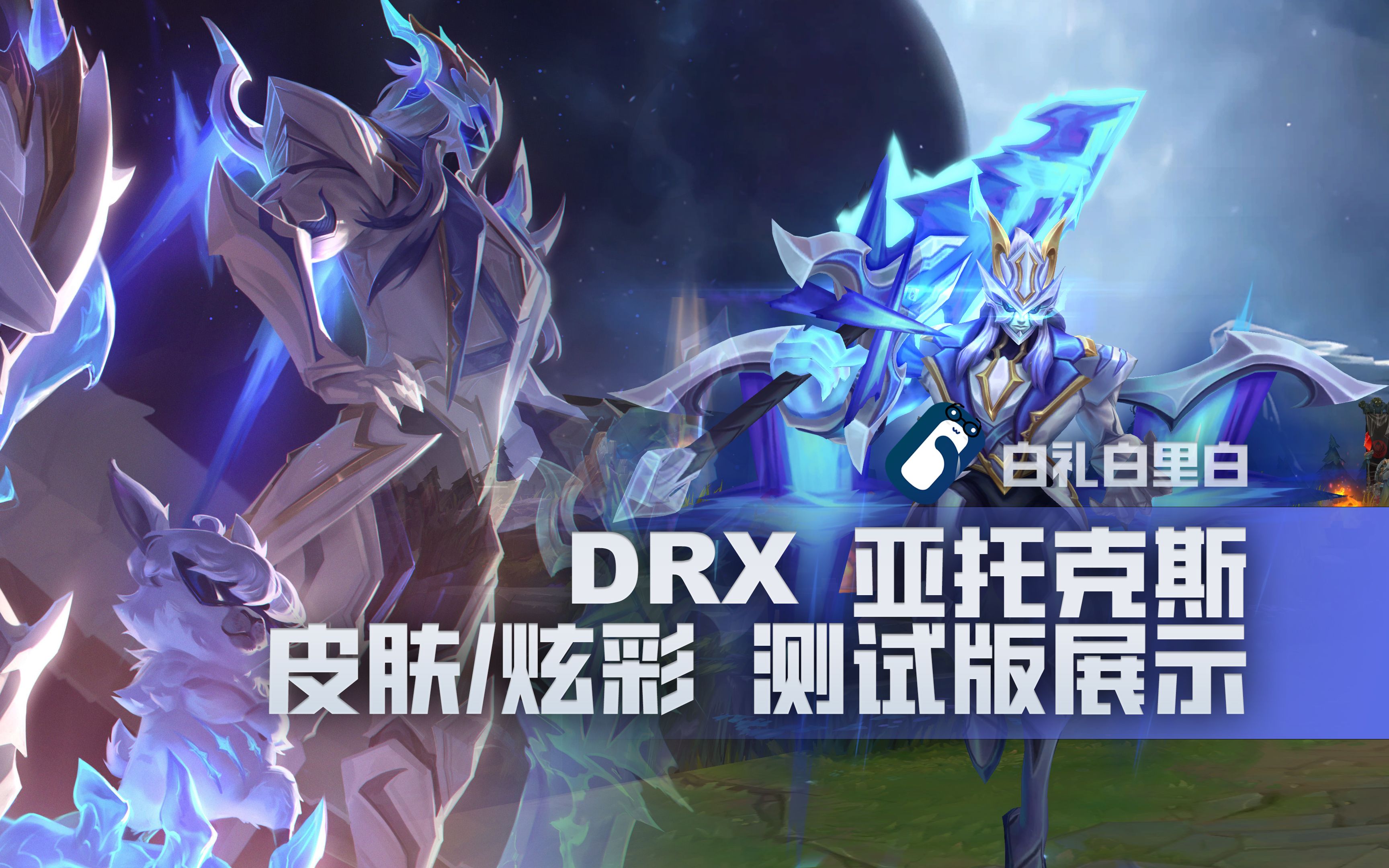 【炫彩速看】drx 亚托克斯 皮肤/无双炫彩 测试版展示 剑魔