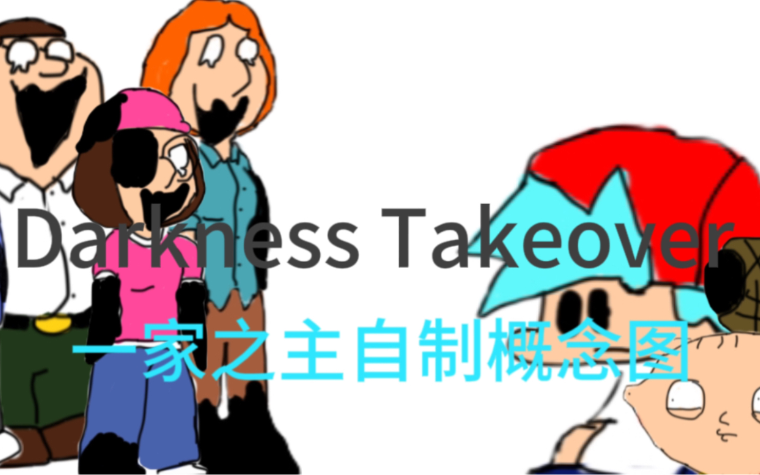 darkness takeover 错误化恶搞之家 一家之主混音同人概念图