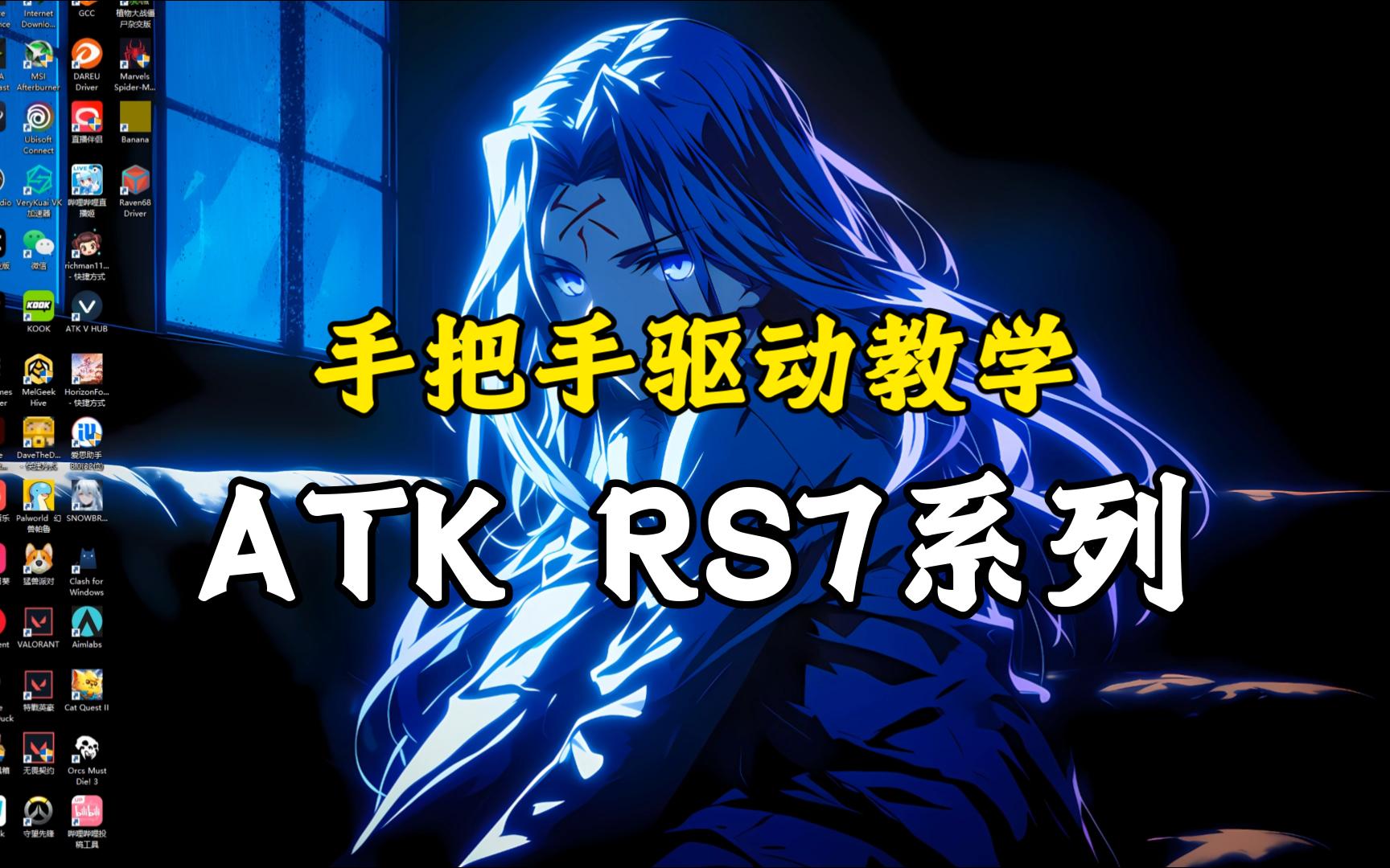 【磁轴】手把手驱动教学(ATK RS7系列)哔哩哔哩bilibili