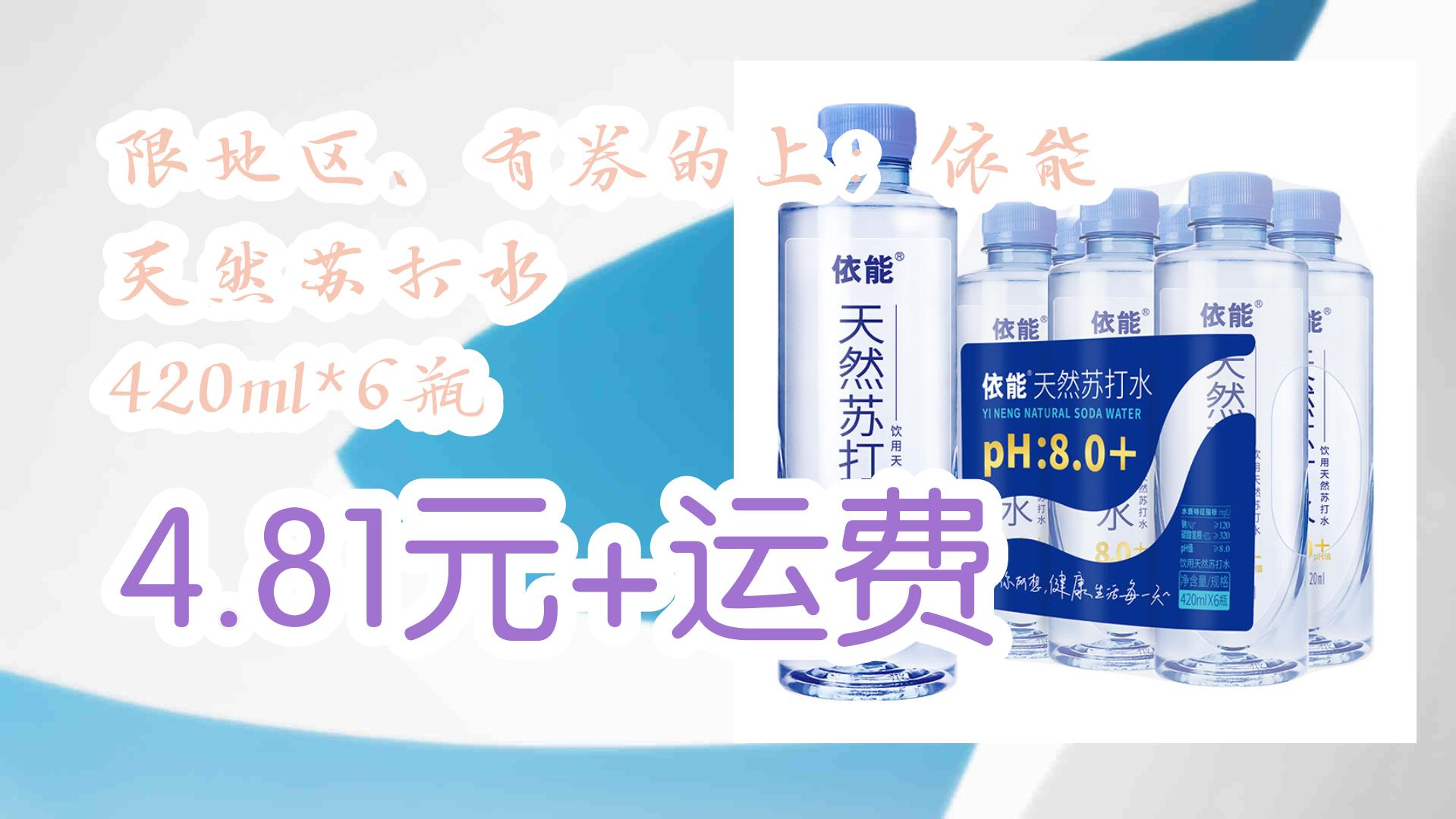 限地区,有券的上:依能 天然苏打水 420ml*6瓶 4.81元 运费 4.