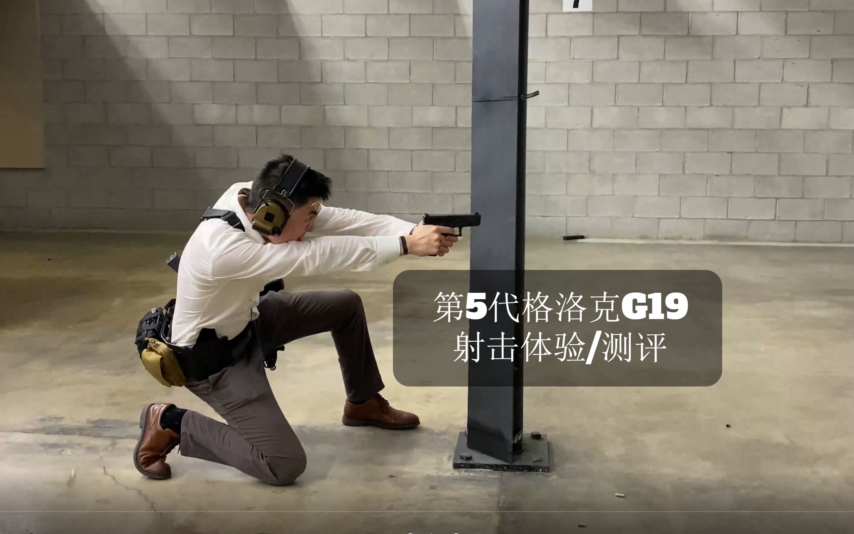 【真铁】GLOCK格洛克19 第五代 射击体验/测评哔哩哔哩bilibili