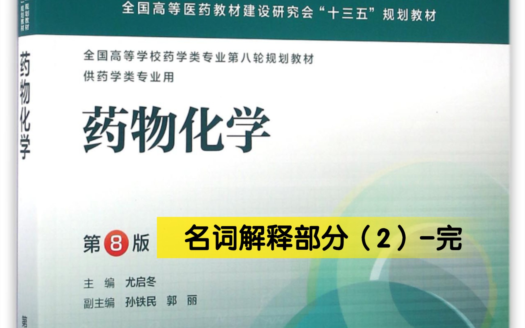 [图]【药物化学】绪论+新药研究的基本原理和方法（2）