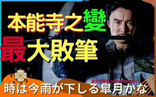 织田信长消失之谜 | 改变日本战国历史走向的小失误,明智光秀在本能寺之变的最大败笔 【织田信长6】【明智光秀7】【本能寺之变3】