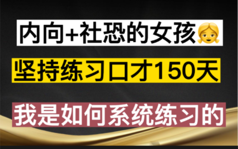 我是怎么有效的系统练习口才的?一张图告诉你|嘴笨、社恐、不敢说、情商低、反应慢请进哔哩哔哩bilibili