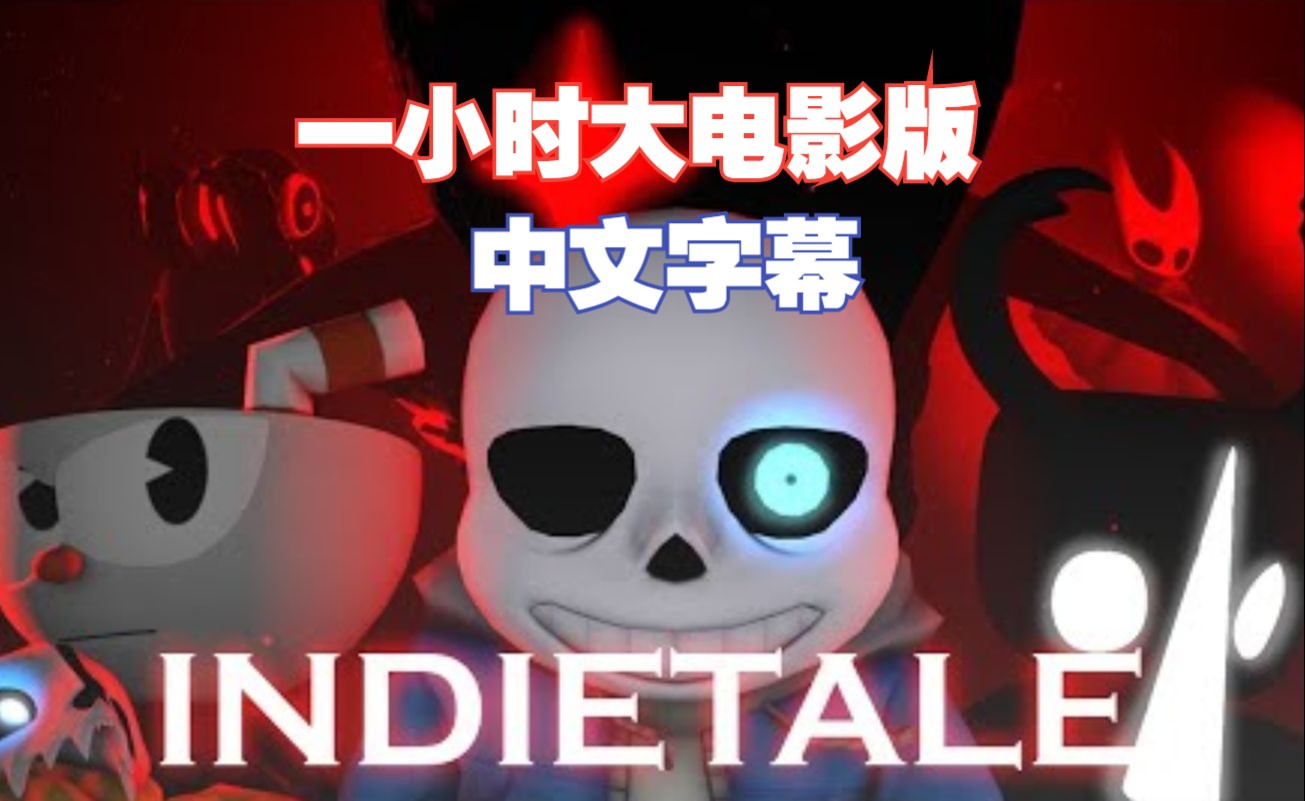 [图]【Undertale动画/中字】INDIETALE/独立传说 大电影（BY：h4rryr4ya）