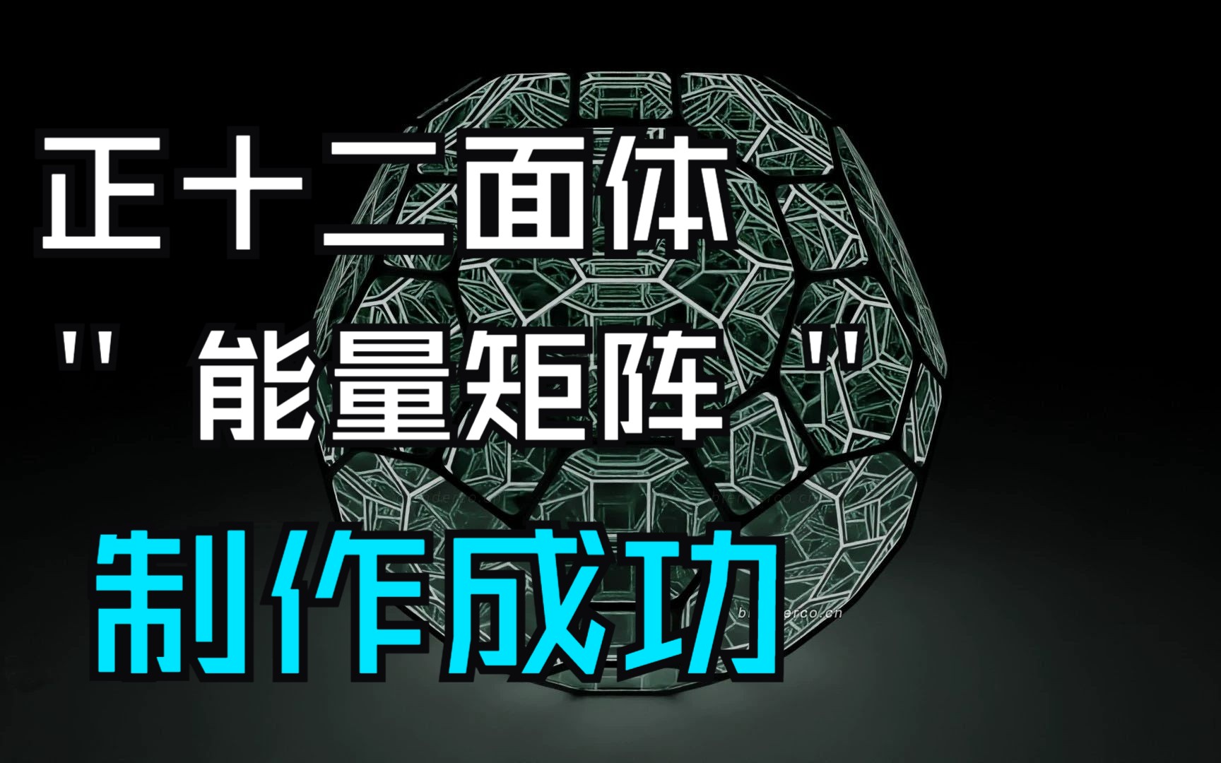 全网正十二面体“能量矩阵”制作成功!哔哩哔哩bilibili