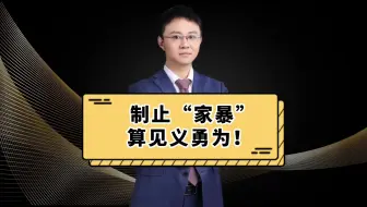 制止家暴，算见义勇为！