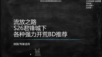 Download Video: [流放之路]S26君锋城下 各种强力开荒BD推荐