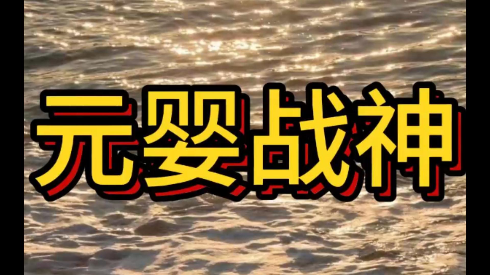 【元婴战神】修仙/天才少年修仙道衍宗第一天才,修炼速度极快,但是他每结一次元婴,元婴自动跑路,哔哩哔哩bilibili