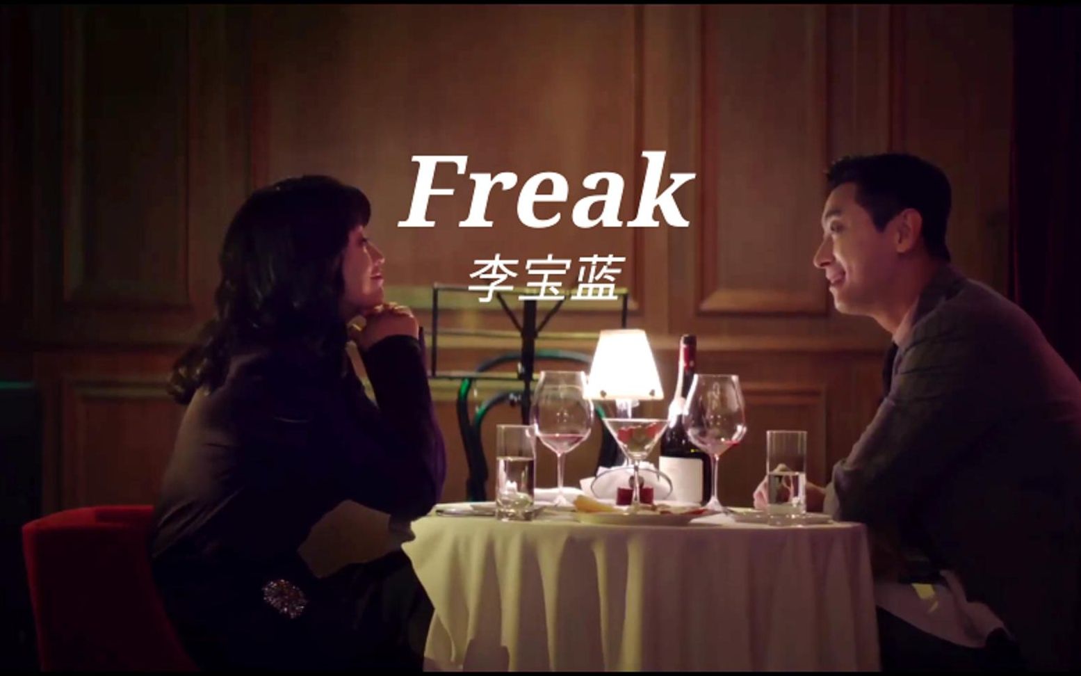 [图]【高清中字】李宝蓝 - Freak（韩剧Hyena/鬣狗 OST）