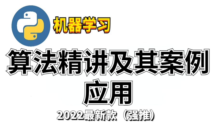 [图]（强推）这绝对是我看过最好的【机器学习-算法】及其案例应用了，太干货了！ 人工智能/机器学习算法/机器学习入门/机器学习实战