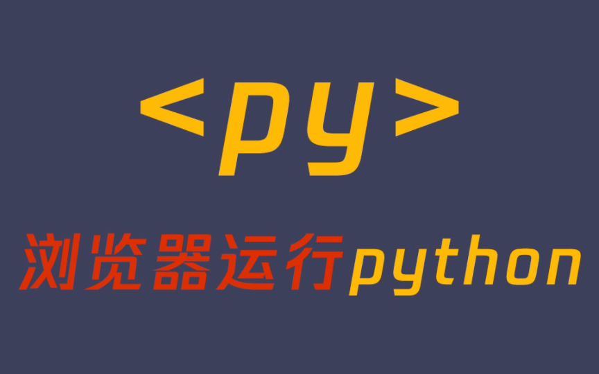 【js】浏览器运行python哔哩哔哩bilibili