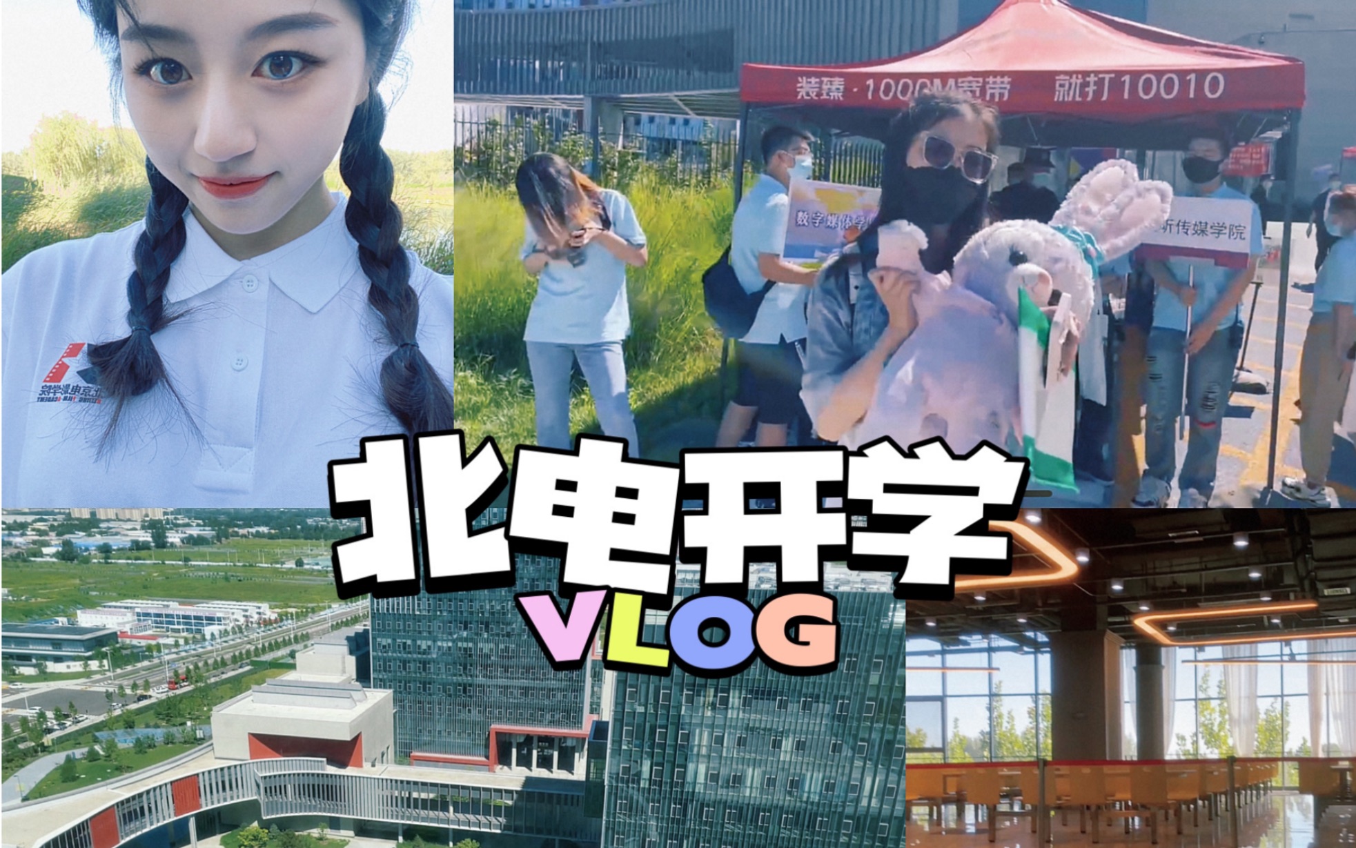 【北电Vlog】北电的第一支vlog 开学啦!哔哩哔哩bilibili