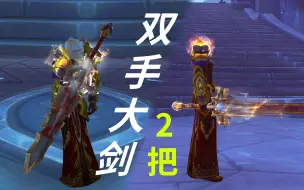 Download Video: WOW魔兽世界 2把双手大剑幻化获取。