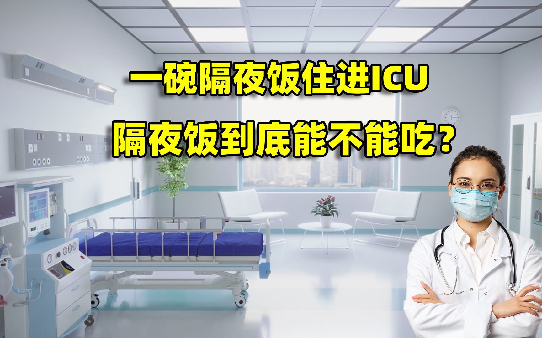 一碗隔夜饭住进ICU,隔夜饭到底能不能吃?这4种食物隔夜尽量别吃哔哩哔哩bilibili